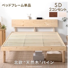 取引日追加しました　セミダブル　ベッドフレーム　ホワイトウォッシュ　宮棚　2コンセントの画像