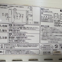 西日本専用電子レンジCFM-BM173-6の画像