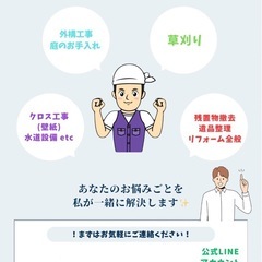 何でもします！ご相談ください！お見積もり無料！