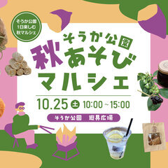 そうか公園秋あそびマルシェ