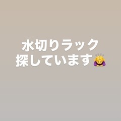 【探】ステンレス製水切りラック