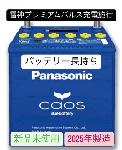 パルス満充電後発送【新品未使用】Panasonic CAOS パナソニック カオス 100D23L/C8 不要カーバッテリー高価買取り