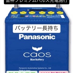 パルス満充電後発送【新品未使用】Panasonic CAOS パナソニック カオス 100D23L/C8 不要カーバッテリー高価買取り　アルファード　ハリアーの画像