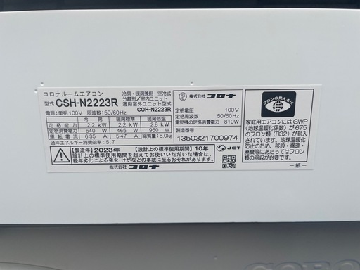 コロナエアコン 2023年製　6畳　