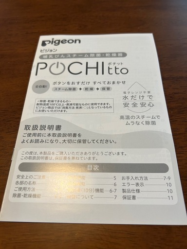 Pigeon　ポチット　洗浄消毒除菌　哺乳びんスチーム除菌乾燥器