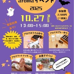 ハロウィンaromaイベント