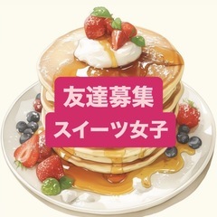 💖🍰甘いものが好きな女子友達 一緒に見つけたい方へ❤️✨