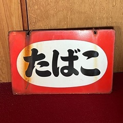 たばこ　看板　ブリキ　昭和　レトロ
の画像
