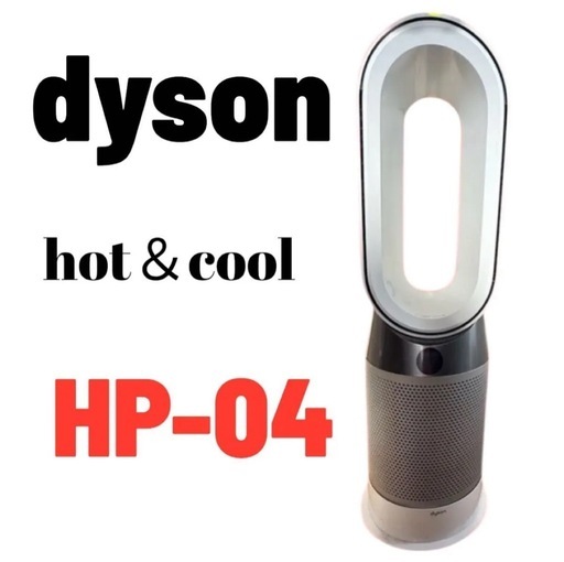 dyson hot+cool HP04 リモコン＆説明書付です。