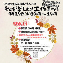 いよいよ明日開催！【予約不要】9/27(土)秋を楽しむ！工…