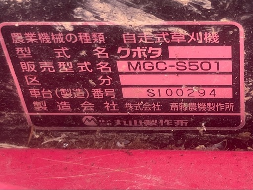 クボタ  自走式 草刈り機 MGC-S501