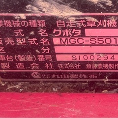 クボタ  自走式 草刈り機 MGC-S501の画像
