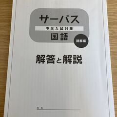 ★サーパス★中学入試対策★国語★ほぼ未使用です★中学受験対策に如何ですか？★の画像