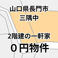 【山口県長門市】倉庫付き2階建の一軒家、お譲りします。S-…