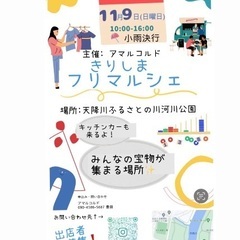 きりしまフリマルシェ出店者募集