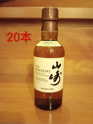 山崎　ミニボトル20本　ウイスキー