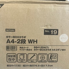ニトリ　カラーボックス　A4-2段　WHの画像
