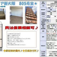 民泊事業可能マンション　御堂筋線「新大阪」駅