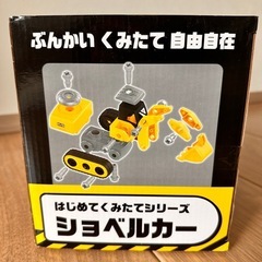ショベルカー　はじめてくみたてシリーズの画像