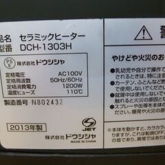 ◆お引取り限定/三重県/値引不可(値引きコメント返信不可)◆中古  ドウシシャ セラミックヒーター DCH-1303H 2013年製 [G-27]の画像