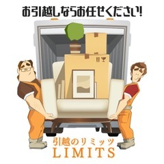 単身ご家族の引越しならLIMITS‼️ 保障バッチリ法人運…