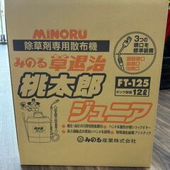 【未使用】みのる FT-125 除草剤専用散布機 草退治桃太郎ジュニア【ハンズクラフト佐賀】の画像