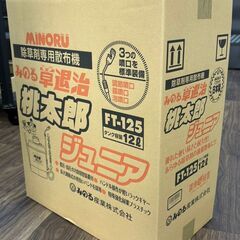 【未使用】みのる FT-125 除草剤専用散布機 草退治桃太郎ジュニア【ハンズクラフト佐賀】の画像