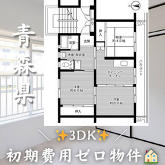初期費用ゼロ物件！　青森県黒石市　3DK　家賃31500円
