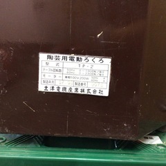 【店頭引取限定】【中古】【現状販売】大洋電機　TP-2  電動ろくろ　業務用 5,830円(税込)の画像