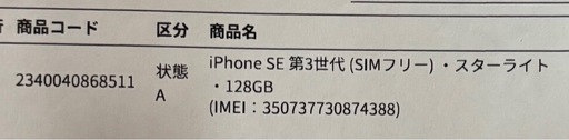 毎日値下げします。【状態Aランク】iPhoneSE3 128G スターライト