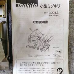 マキタ・小型ミゾキリ・取説・箱付　今月末までのお取引ですの画像