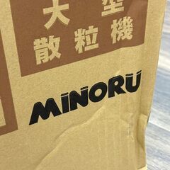 【未使用】みのる LB-156 大型散粒機 均太くん【ハンズクラフト佐賀】の画像