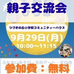 横浜市都筑区/9月29日／親子交流会