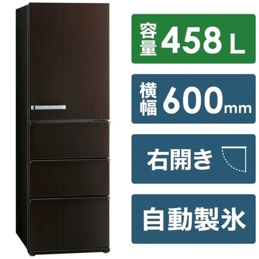 【超美品‼️】アクア 2021年製 458Lノンフロン冷凍冷蔵庫 自動製氷 旬鮮チルド ダークウッドブラウン♪
