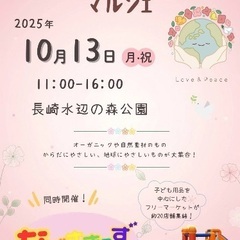 ながさきっずフリマ×からだにやさしいマルシェ - 長崎市