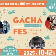 10/12(日)『ガチャフェス2025』