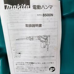 マキタ・電動ハンマ8500N 今月末までのお取引ですの画像