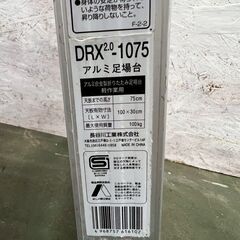 長谷川工業 アルミ足場台 DRX2.0-1075 アルミ脚立 たち馬 H75cm 天板有効寸法100×30cm 最大荷重100kg 脚立 アルミ製 Y2251の画像