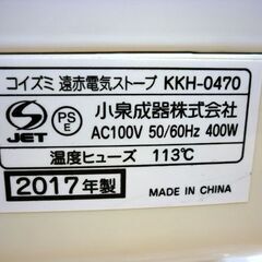 ☆KOIZUMI 遠赤外線 電気ストーブ KKH-0470 2017年製 200W/400W 人感センサー付き 小泉成器 ヒーター 暖房器具 札幌市 豊平区 平岸の画像