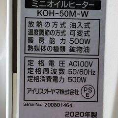 【自社配送は札幌市内限定】IRIS OHYAMA/アイリスオーヤマ ミニオイルヒーター KOH-50M-W 2020年製 動作OK 中古【USED】の画像