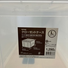 ニトリ クローゼットケース L①の画像