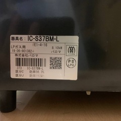 ✅パロマガスコンロ✅ ✅IC-S37BM-L✅の画像