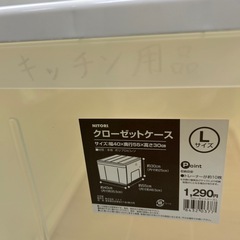 ニトリ クローゼットケース L③の画像