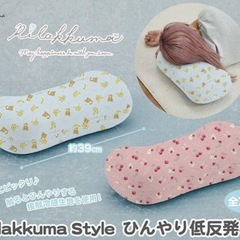新品未開封　リラックマ　ひんやり　低反発枕　　　の画像