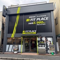 フィットプレイス合トレ筋トレメンバー募集(川崎、矢向、雑色、大森...