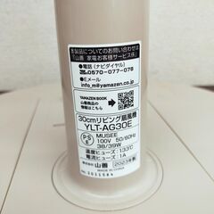 【ジモティー割引で最大15％OFF⭐️】2023年製 扇風機 YLT-AG30E 山善の画像