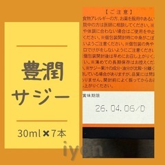 フィネス　豊潤サジー　30ml×7本　【賞味期限 26.4.6】の画像