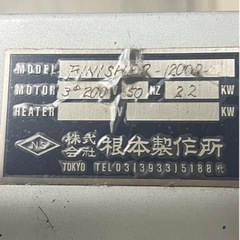 現状品 直接手渡し 大阪 根本製作所 フィニッシャー 靴修理 200Vの画像