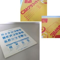 レア レコード店プロモート盤 CMグラフィティ 3M作戦 特別ハイライト盤 山下達郎/竹内まりや/浅野ゆう子/桑名正博他 非売品 屯田店の画像