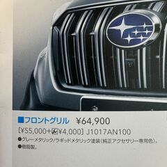 SUBARU《レガシー アウトバックBT5》メーカー純正OP フロントグリルOUTBACK BT5専用の画像